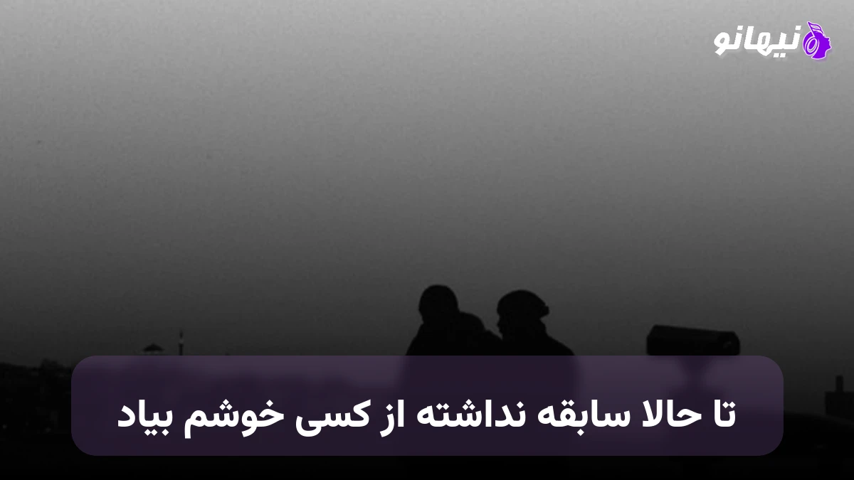 دانلود آهنگ تا حالا سابقه نداشته از کسی خوشم بیاد 
